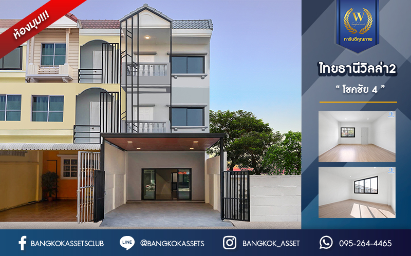 บ้านมือสองตกแต่งใหม่ ม.ไทยธานีวิลล่า2 โชคชัย4 ทาวน์เฮ้าส์ 3 ชั้นหลังใหญ่ ห้องมุม บนเนื้อที่มากถึง 25 ตร.ว. ฟังก์ชั่นพร้อม 4 ห้องนอนใหญ่ 3 ห้องน้ำ บนทำเลทองใจกลางแหล่งชุมชน สะดวกสบายเชื่อมต่อรวดเร็ว ใกล้จุดขึ้นทางด่วน "รามอินทรา-อาจณรงค์" และใกล้รถไฟฟ้าสายสีเหลือง (สายอนาคต) "สถานีโชคชัย4"